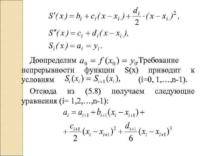 Доопределим . ребование Т непрерывности функции S(x) приводит к условиям (i=0, 1, …, n-1).