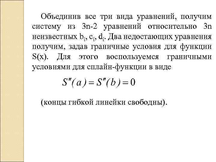Объединив все три вида уравнений, получим систему из 3 n-2 уравнений относительно 3 n