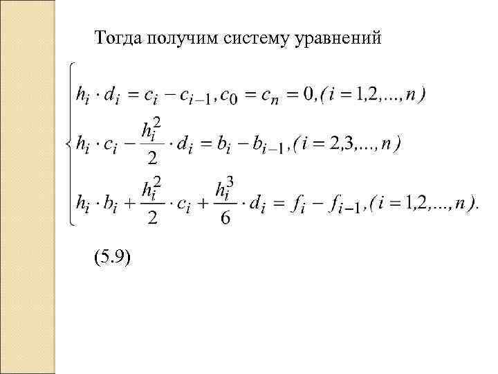 Тогда получим систему уравнений (5. 9) 
