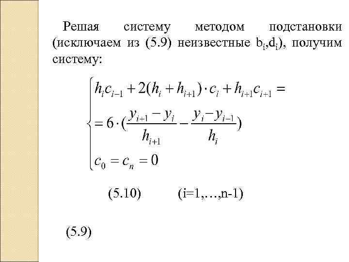 Решая систему методом подстановки (исключаем из (5. 9) неизвестные bi, di), получим систему: (5.