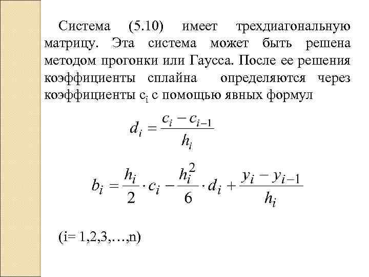 Система (5. 10) имеет трехдиагональную матрицу. Эта система может быть решена методом прогонки или