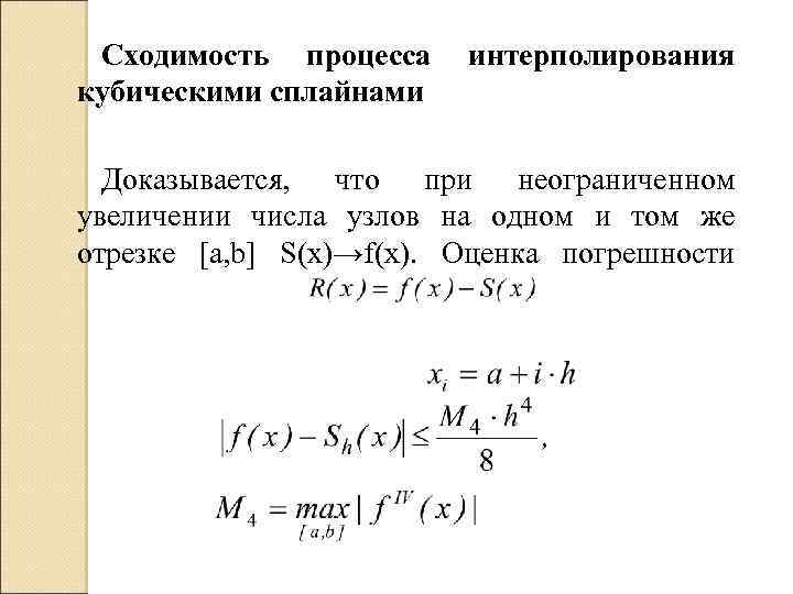 Условная сходимость. Интерполирование Кубическими сплайнами. Интерполяция сплайнами погрешность. Постановка задачи приближения функции. Оценка погрешности интерполирования.