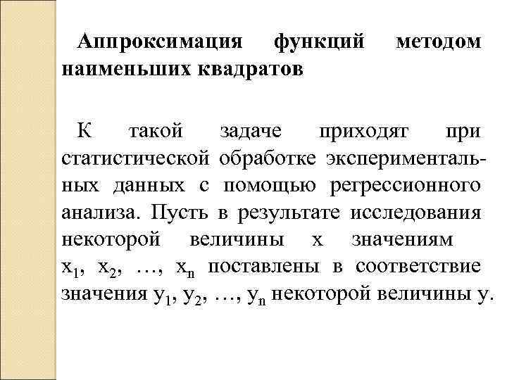 Аппроксимация функций наименьших квадратов методом К такой задаче приходят при статистической обработке экспериментальных данных