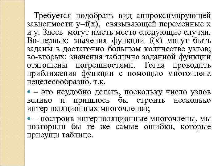 Требуется подобрать вид аппроксимирующей зависимости y=f(x), связывающей переменные х и у. Здесь могут иметь