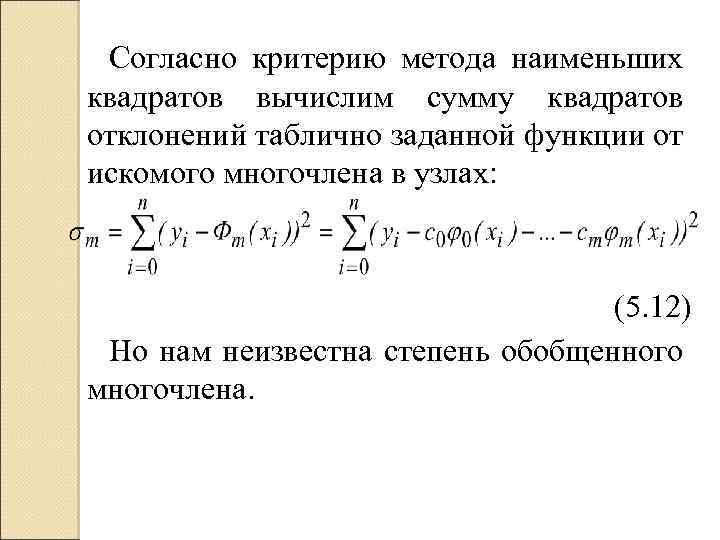 Критерии метода. Метод наименьших квадратов сумма квадратов отклонений. Метод минимизации суммы квадратов отклонений. Критерий метода наименьших квадратов. Метод наименьших квадратов критерии.