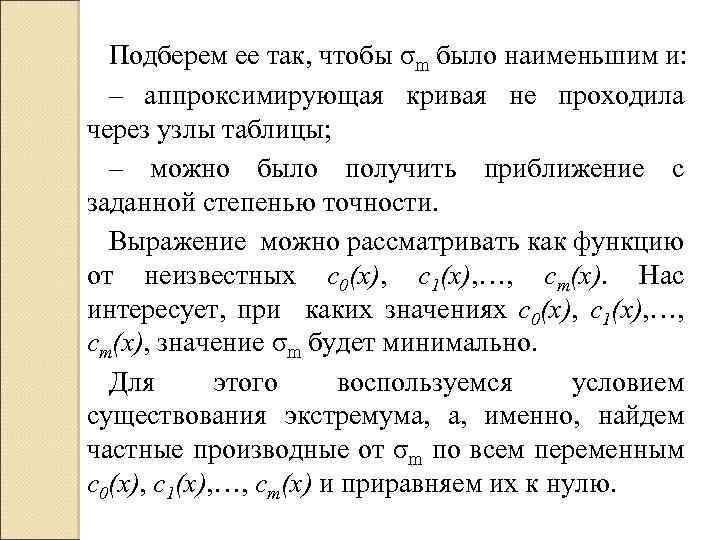 Подберем ее так, чтобы σm было наименьшим и: – аппроксимирующая кривая не проходила через