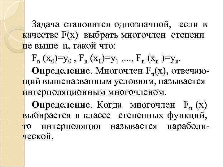 Задача становится однозначной, если в качестве F(x) выбрать многочлен степени не выше n, такой