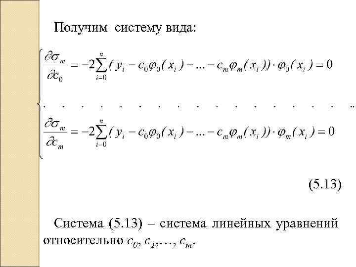 Получим систему вида: (5. 13) Система (5. 13) – система линейных уравнений относительно с0,
