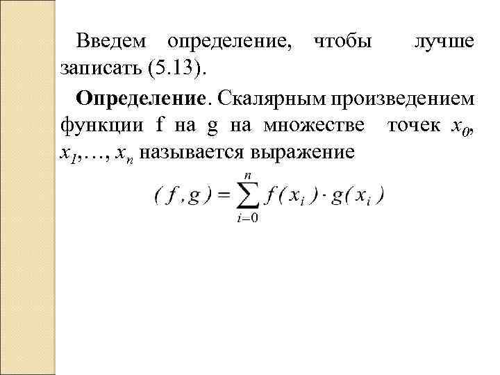 Введем определение, чтобы лучше записать (5. 13). Определение. Скалярным произведением функции f на g