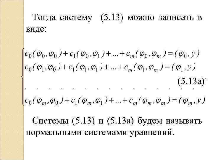 Тогда систему (5. 13) можно записать в виде: (5. 13 a) Системы (5. 13)