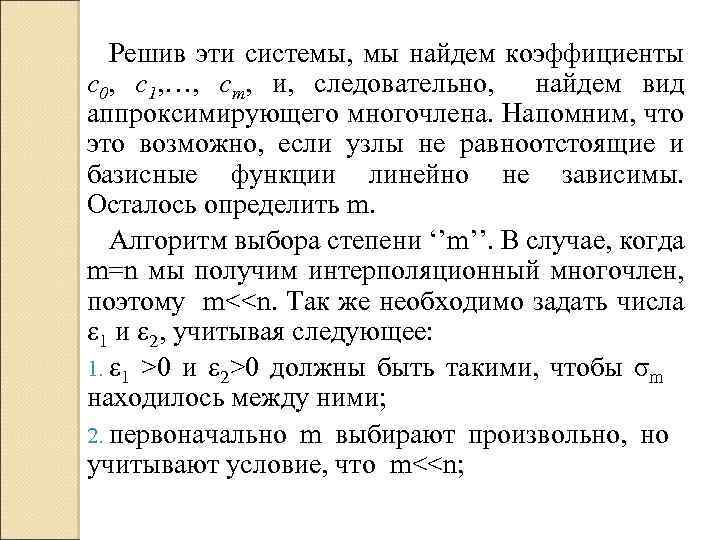 Решив эти системы, мы найдем коэффициенты с0, с1, …, сm, и, следовательно, найдем вид