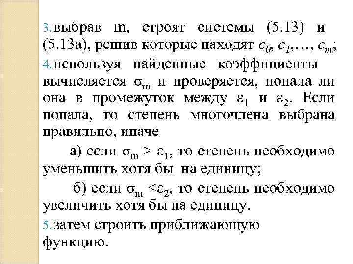 3. выбрав m, строят системы (5. 13) и (5. 13 a), решив которые находят