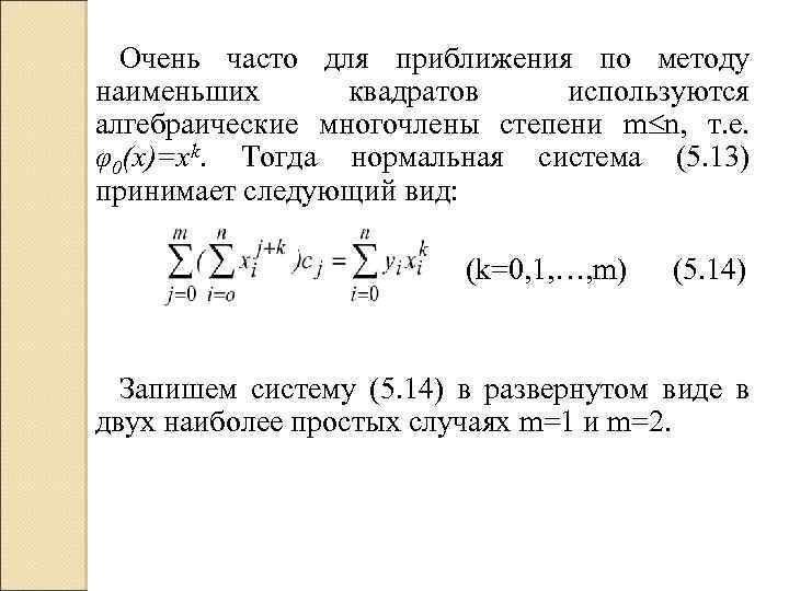 Степень метода. Постановка задачи метода наименьших квадратов. Многочлен первой степени методом наименьших квадратов. Приближения наименьших квадратов. Постановка задачи приближения функции.