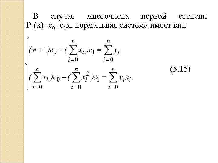 В случае многочлена первой степени P 1(x)=c 0+c 1 x, нормальная система имеет вид
