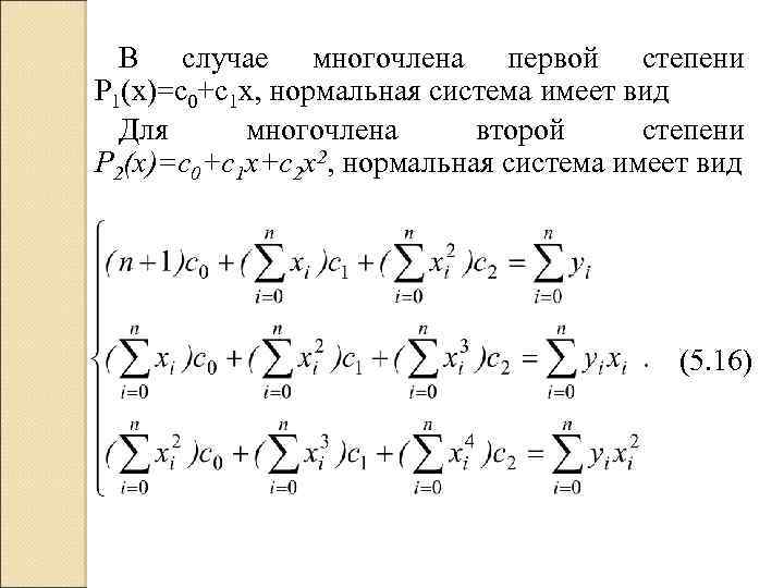 В случае многочлена первой степени P 1(x)=c 0+c 1 x, нормальная система имеет вид