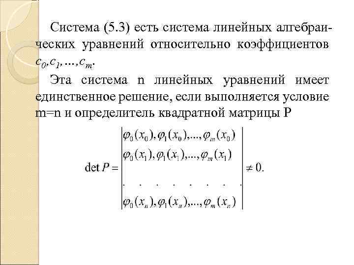 Система (5. 3) есть система линейных алгебраических уравнений относительно коэффициентов с0, с1, …, сm.