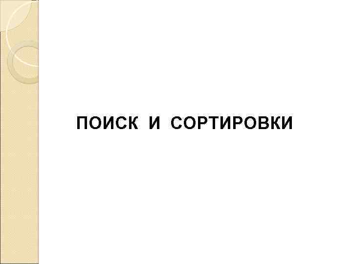 ПОИСК И СОРТИРОВКИ 