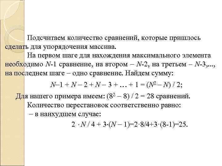 Подсчитаем количество сравнений, которые пришлось сделать для упорядочения массива. На первом шаге для нахождения