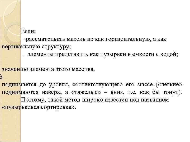 Если: рассматривать массив не как горизонтальную, а как вертикальную структуру; элементы представить как пузырьки