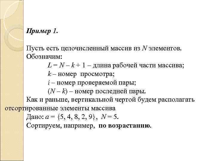 Пример 1. Пусть есть целочисленный массив из N элементов. Обозначим: L = N –