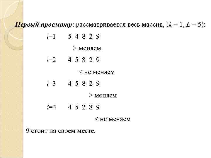 Первый просмотр: рассматривается весь массив, (k = 1, L = 5): i=1 5 4