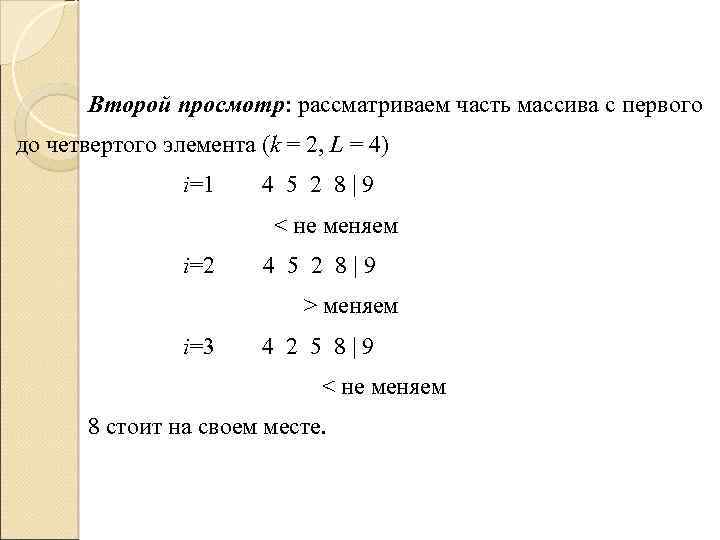 Второй просмотр: рассматриваем часть массива с первого до четвертого элемента (k = 2, L