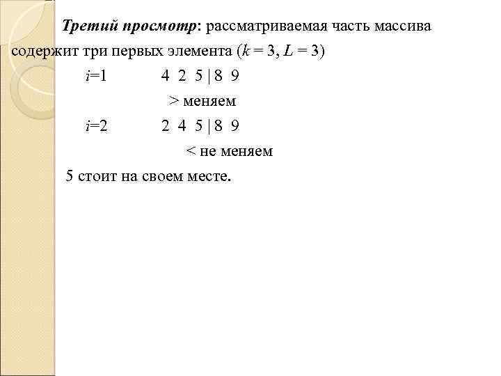 Третий просмотр: рассматриваемая часть массива содержит три первых элемента (k = 3, L =