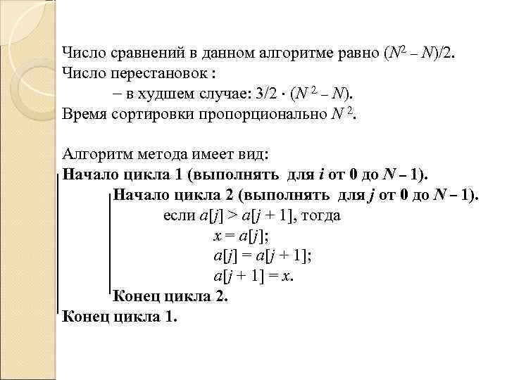 Число сравнений в данном алгоритме равно (N 2 N)/2. Число перестановок : в худшем