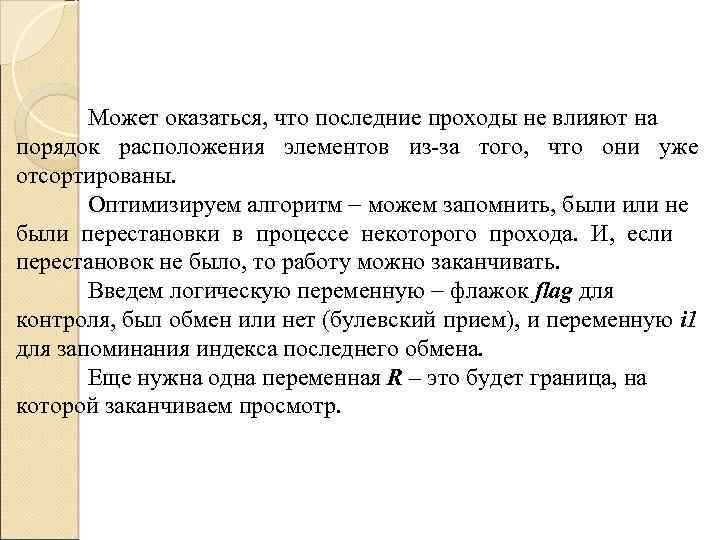 Может оказаться, что последние проходы не влияют на порядок расположения элементов из-за того, что