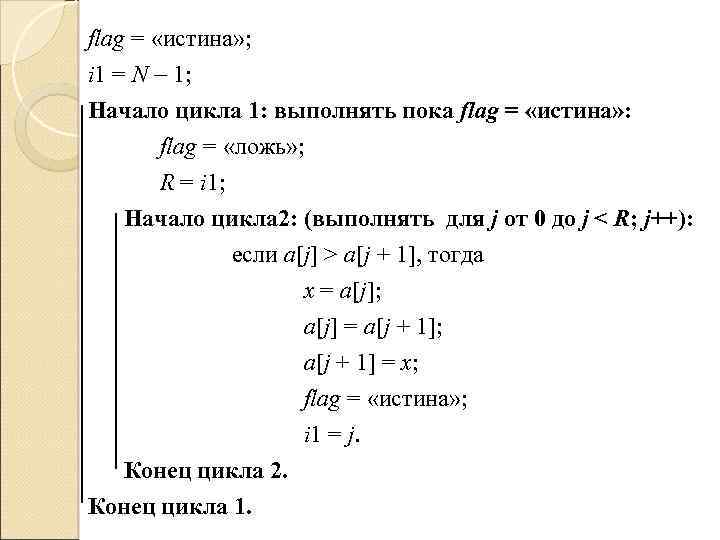 flag = «истина» ; i 1 = N 1; Начало цикла 1: выполнять пока
