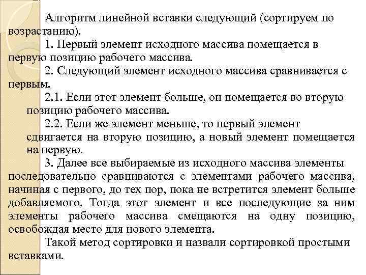 Алгоритм линейной вставки следующий (сортируем по возрастанию). 1. Первый элемент исходного массива помещается в