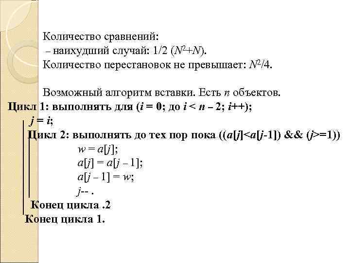 Количество сравнений: наихудший случай: 1/2 (N 2+N). Количество перестановок не превышает: N 2/4. Возможный
