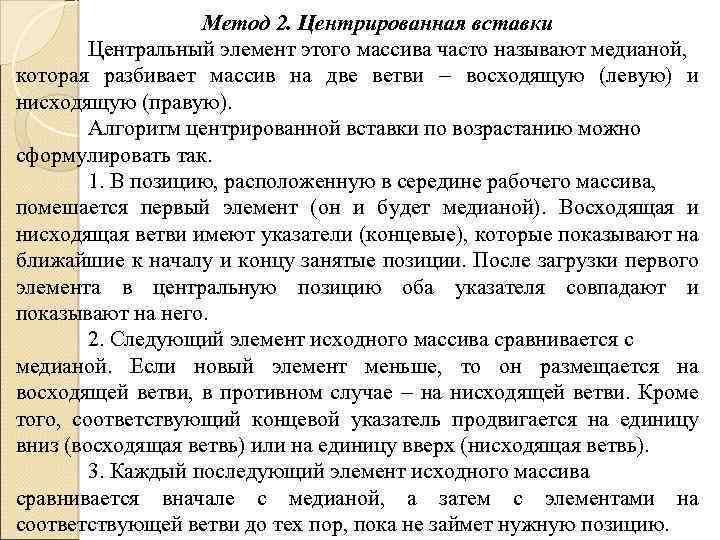 Метод 2. Центрированная вставки Центральный элемент этого массива часто называют медианой, которая разбивает массив