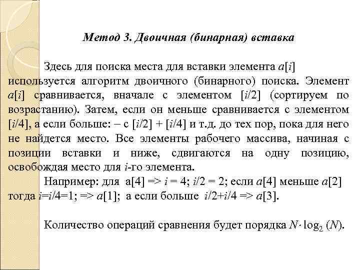 Метод 3. Двоичная (бинарная) вставка Здесь для поиска места для вставки элемента a[i] используется
