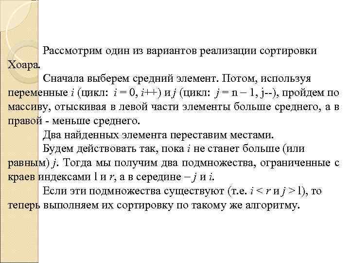Рассмотрим один из вариантов реализации сортировки Хоара. Сначала выберем средний элемент. Потом, используя переменные