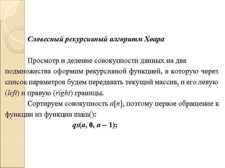 Словесный рекурсивный алгоритм Хоара Просмотр и деление совокупности данных на два подмножества оформим рекурсивной