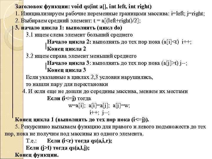 Заголовок функции: void qs(int a[], int left, int right) 1. Инициализируем рабочие переменные границами