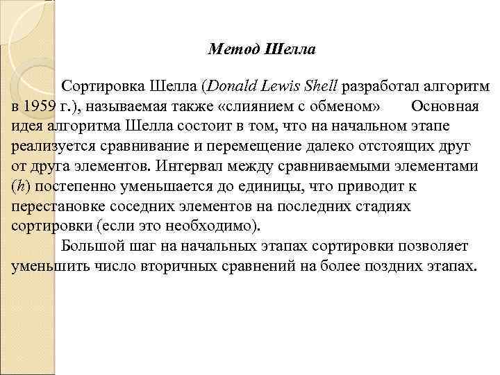 Метод Шелла Сортировка Шелла (Donald Lewis Shell разработал алгоритм в 1959 г. ), называемая