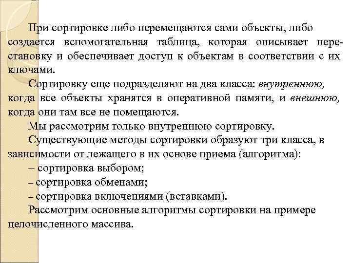 При сортировке либо перемещаются сами объекты, либо создается вспомогательная таблица, которая описывает перестановку и