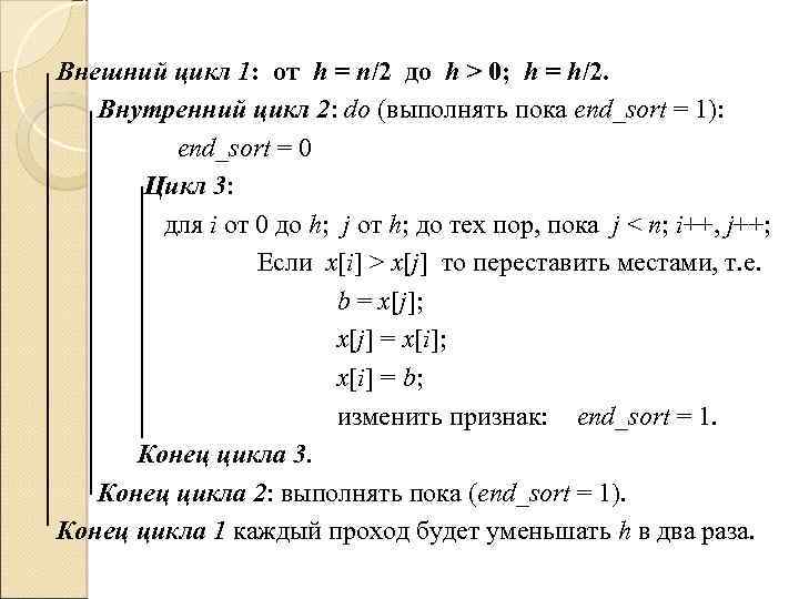 Внешний цикл 1: от h = n/2 до h > 0; h = h/2.