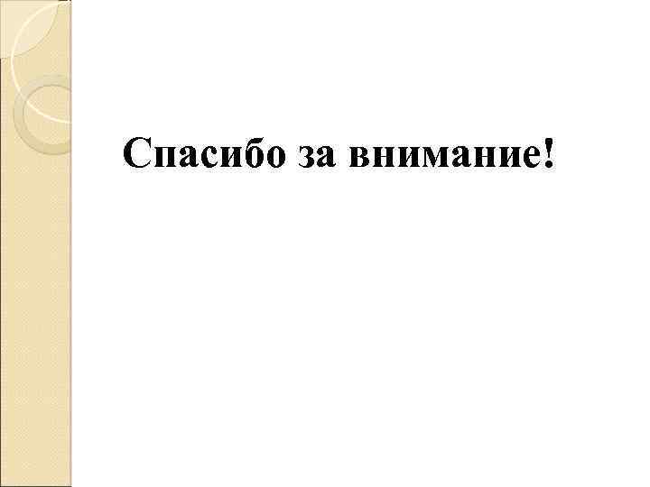 Спасибо за внимание! 