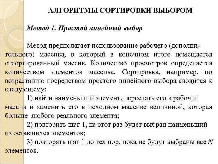 АЛГОРИТМЫ СОРТИРОВКИ ВЫБОРОМ Метод 1. Простой линейный выбор Метод предполагает использование рабочего (дополнительного) массива,