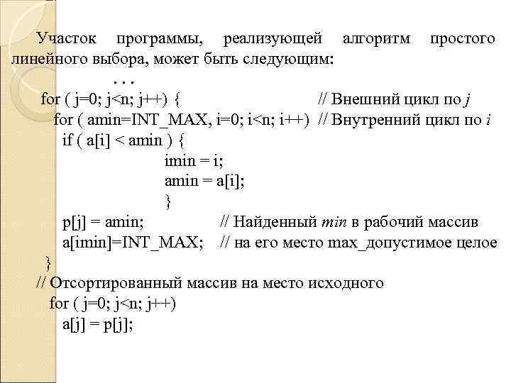 Участок программы, реализующей алгоритм простого линейного выбора, может быть следующим: . . . for
