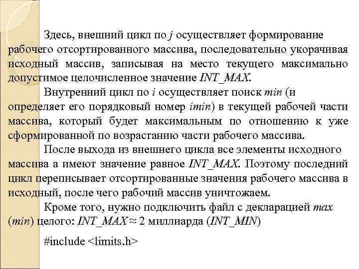 Здесь, внешний цикл по j осуществляет формирование рабочего отсортированного массива, последовательно укорачивая исходный массив,