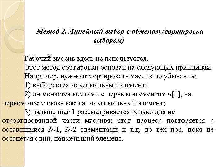 Метод 2. Линейный выбор с обменом (сортировка выбором) Рабочий массив здесь не используется. Этот