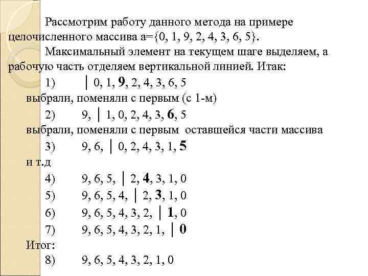 Рассмотрим работу данного метода на примере целочисленного массива a={0, 1, 9, 2, 4, 3,