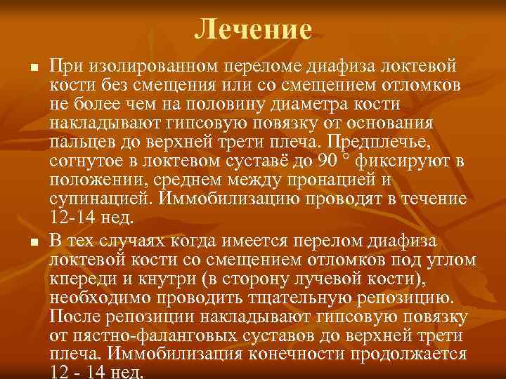 Лечение n n При изолированном переломе диафиза локтевой кости без смещения или со смещением