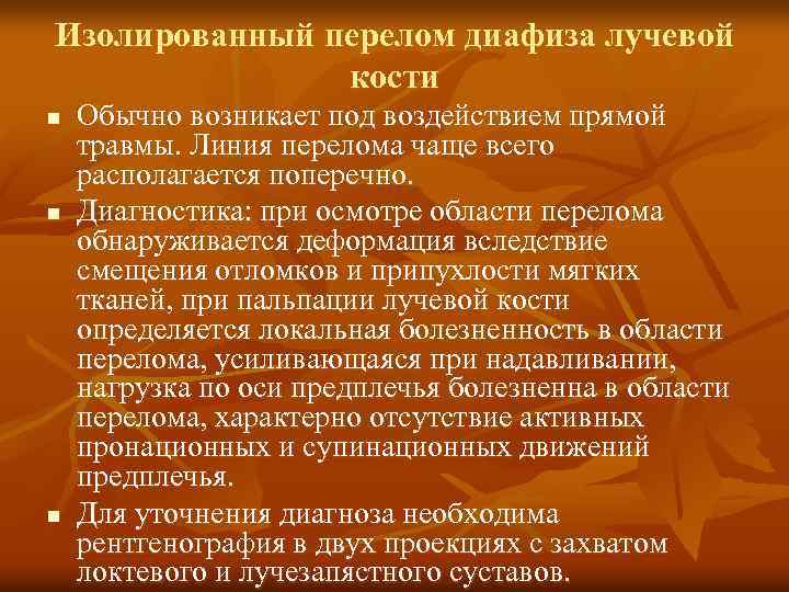 Изолированный перелом диафиза лучевой кости n n n Обычно возникает под воздействием прямой травмы.
