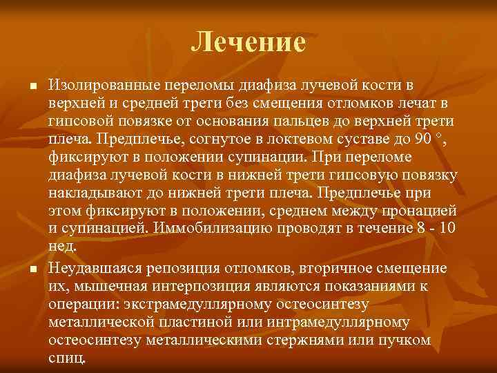 Лечение n n Изолированные переломы диафиза лучевой кости в верхней и средней трети без