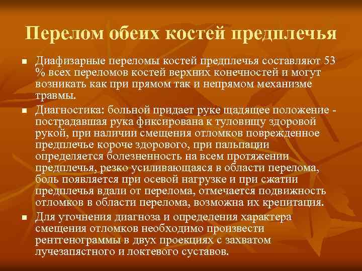 Перелом обеих костей предплечья n n n Диафизарные переломы костей предплечья составляют 53 %